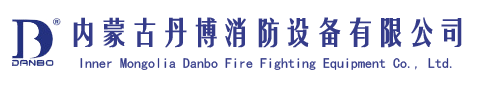 内蒙古丹博消防設備有限公司