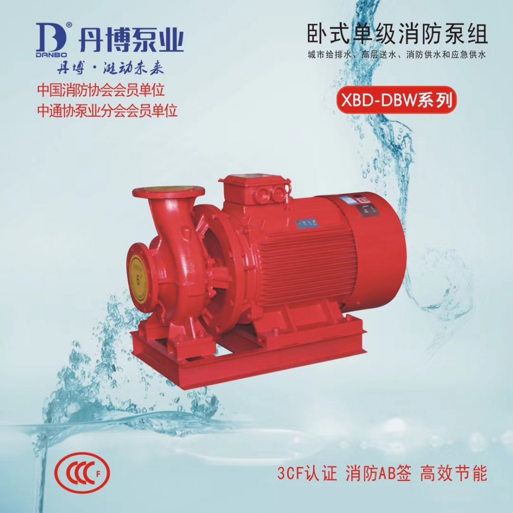 XBD-DBW系列卧式單級消防泵