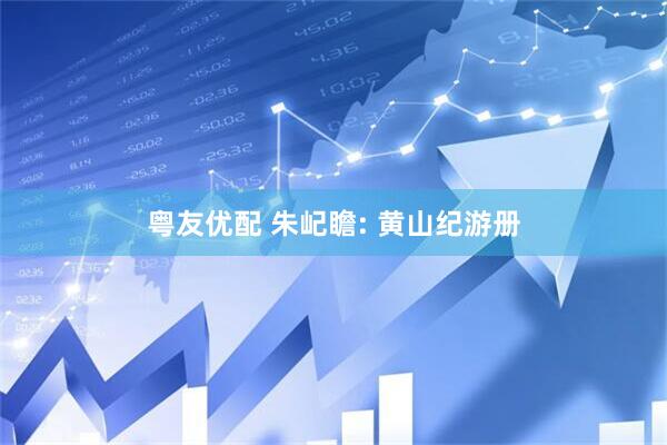 粤友优配 朱屺瞻: 黄山纪游册