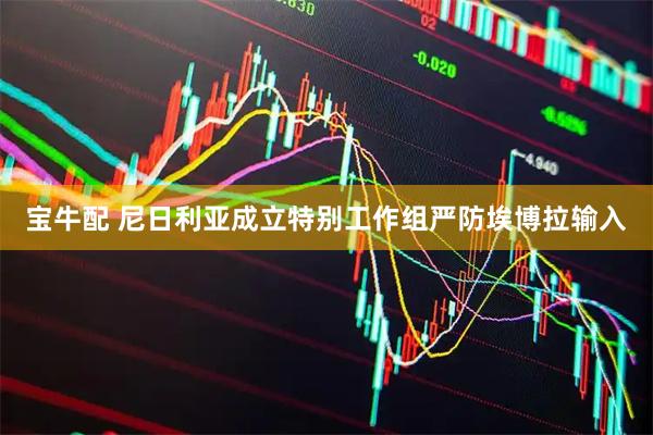 宝牛配 尼日利亚成立特别工作组严防埃博拉输入