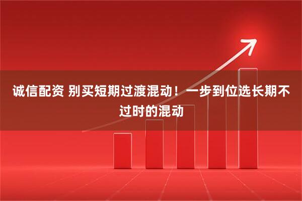诚信配资 别买短期过渡混动！一步到位选长期不过时的混动